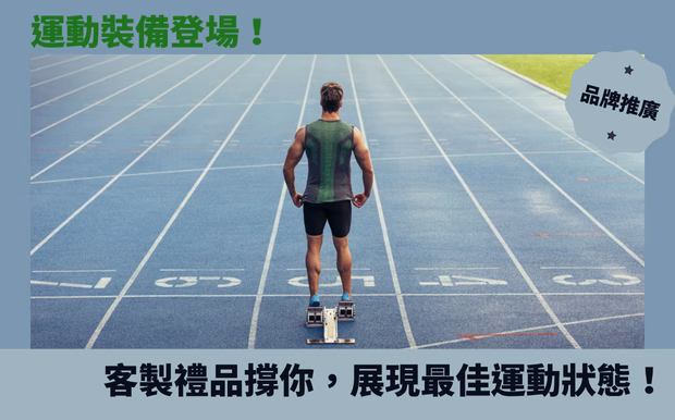 運動裝備