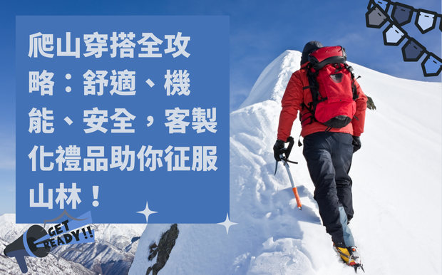 爬山穿搭