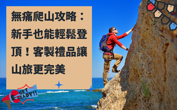 無痛爬山