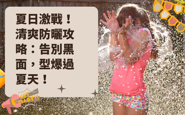 防曬攻略
